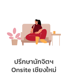 ปรึกษานักจิตฯ Onsite เชียงใหม่