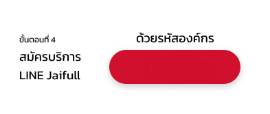 ขั้นตอนที่ 4 สมัครบริการ LINE Jaifull ด้วยรหัสองค์กร
